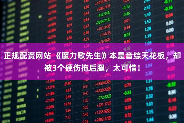 正规配资网站 《魔力歌先生》本是音综天花板，却被3个硬伤拖后腿，太可惜！